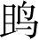 Ƨ_Ա4336