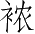 Ƨ_Ա4360