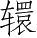Ƨ_Ա4358