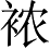Ƨ_Ա4357