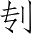 Ƨ_Ա4240