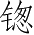 Ƨ_Ա4243