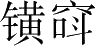 Ƨ_Ա4229