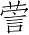 Ƨ_Ա4236