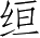 Ƨ_Ա4238