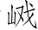 Ƨ_Ա4234