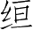 Ƨ_Ա4237