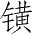 Ƨ_Ա4235