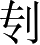 Ƨ_Ա4231