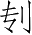 Ƨ_Ա4239
