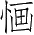 Ƨ_Ա4260