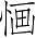 Ƨ_Ա4262