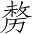 Ƨ_Ա4261