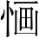 Ƨ_Ա4258