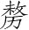Ƨ_Ա4259
