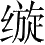Ƨ_Ա4246