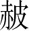 Ƨ_Ա4247