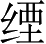 Ƨ_Ա4249