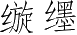 Ƨ_Ա4250