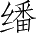 Ƨ_Ա4254