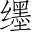 Ƨ_Ա4252