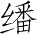 Ƨ_Ա4255