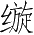 Ƨ_Ա4251