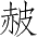 Ƨ_Ա4253