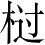 Ƨ_Ա4268