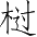Ƨ_Ա4269