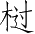 Ƨ_Ա4272