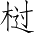 Ƨ_Ա4271