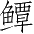 Ƨ_Ա4264