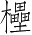 Ƨ_Ա4273