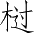 Ƨ_Ա4314