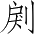 Ƨ_Ա4312