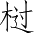 Ƨ_Ա4313