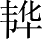 Ƨ_Ա4319