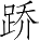 Ƨ_Ա4379