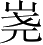 Ƨ_Ա4382