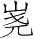 Ƨ_Ա4387