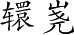 Ƨ_Ա4389