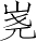 Ƨ_Ա4388