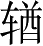 Ƨ_Ա4392