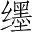 Ƨ_Ա4391