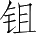 Ƨ_Ա3716