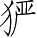 Ƨ_Ա3718
