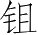 Ƨ_Ա3717