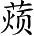 Ƨ_Ա3708