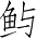 Ƨ_Ա3714